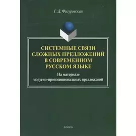 Системные связи сложных предложений в современном русском языке. На материале модусно-пропозициональных предложений. Монография