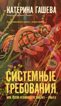 Системные требования, или Песня невинности, она же — опыта