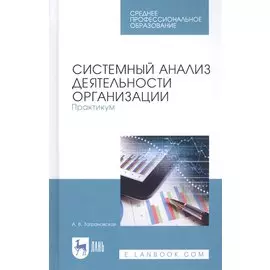Системный анализ деятельности организации. Практикум. Учебное пособие