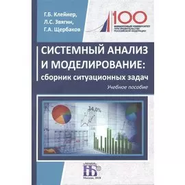 Системный анализ и моделирование: сборник ситуационных задач: учебное пособие