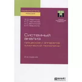 Системный анализ процессов и аппаратов химической технологии. Учебное пособие для вузов