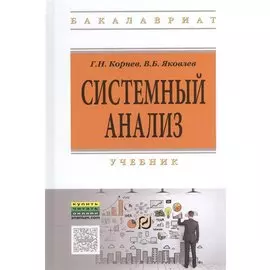 Системный анализ. Учебник