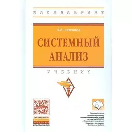 Системный анализ. Учебник (+ эл. прил. на сайте)