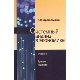 Системный анализ в экономике. Учебник