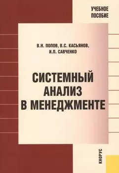Системный анализ в менеджменте: учебное пособие. 2 -е изд., стер.
