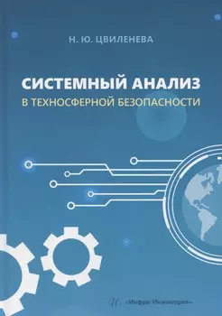 Системный анализ в техносферной безопасности