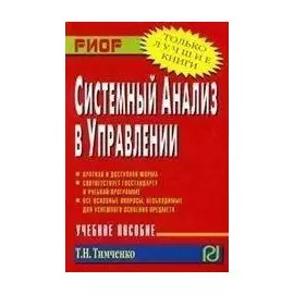 Системный анализ в управлении (мягк) (карм.формат). Тимченко Т. (Инфра-М)