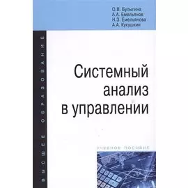 Системный анализ в управлении. Учебное пособие