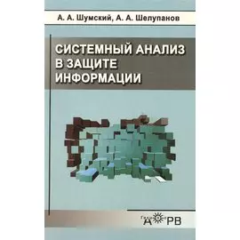 Системный анализ в защите информации