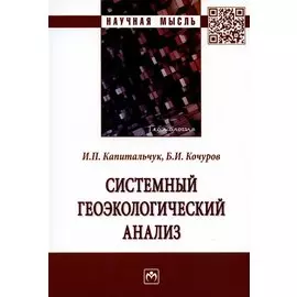 Системный геоэкологический анализ. Монография
