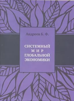 Системный мир глобальной экономики+с/о