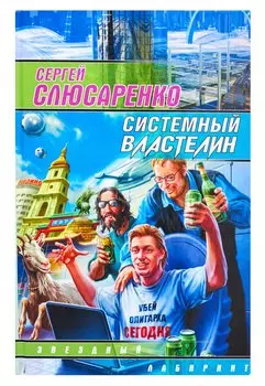 Системный властелин