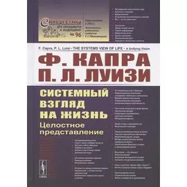 Системный взгляд на жизнь. Целостное представление