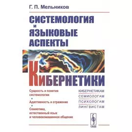 Системология и языковые аспекты кибернетики
