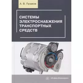 Системы электроснабжения транспортных средств. Учебное пособие