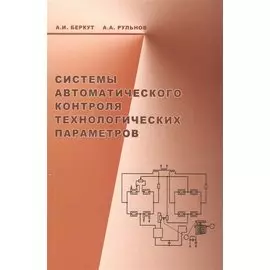 Системы автоматического контроля технологических параметров