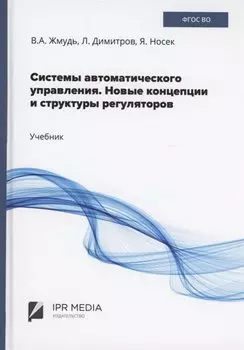 Системы автоматического управления. Новые концепции и структуры регуляторов