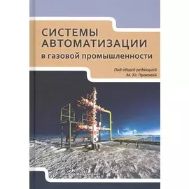 Системы автоматизации в газовой промышленности. Учебное пособие
