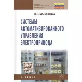 Системы автоматизированного управления электропривода: Учебник