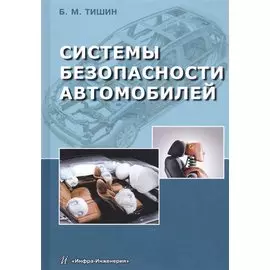 Системы безопасности автомобилей. Методическое пособие