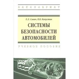 Системы безопасности автомобилей. Учебное пособие