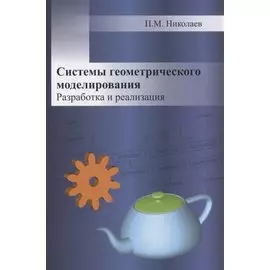 Системы геометрического моделирования. Разработка и реализация