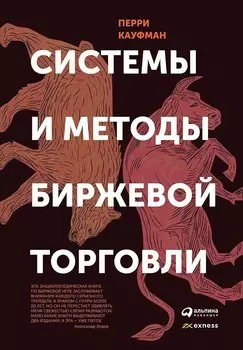 Системы и методы биржевой торговли