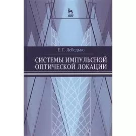 Системы импульсной оптической локации: Учебное пособие