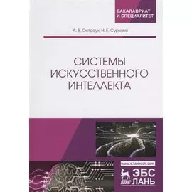 Системы искусственного интеллекта