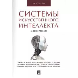 Системы искусственного интеллекта.Уч.пос.