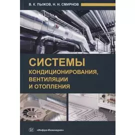 Системы кондиционирования, вентиляции и отопления