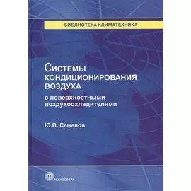 Системы кондиционирования воздуха с поверхностными воздухоохладителями