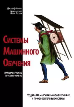 Системы машинного обучения. Масштабируемое проектирование