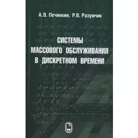 Системы массового обслуживания в дискретном времени