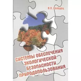 Системы обеспечения экологической безопасности природопользования