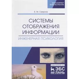 Системы отображения информации. Инженерная психология. Учебник