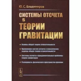 Системы отсчета в теории гравитации
