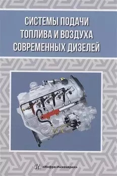 Системы подачи топлива и воздуха современных дизелей
