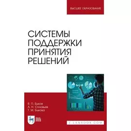 Системы поддержки принятия решений. Монография