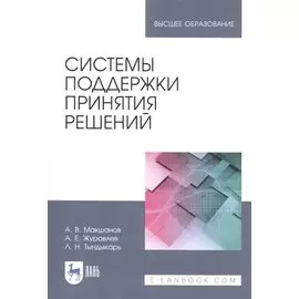 Системы поддержки принятия решений. Учебное пособие