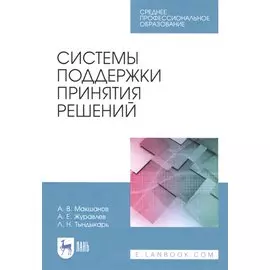 Системы поддержки принятия решений. Учебное пособие