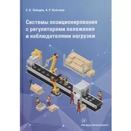 Системы позиционирования с регуляторами положения и наблюдателями нагрузки. Монография