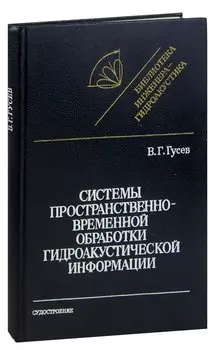 Системы пространственно-временной обработки гидроакустической информации