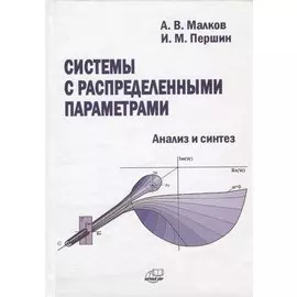 Системы с распределенными параметрами. Анализ и синтез