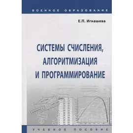 Системы счисления, алгоритмизация и программирование. Учебное пособие