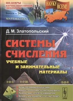 Системы счисления. Учебные и занимательные материалы. Более 100 содержательных задач. Фокусы, головоломки, исторические факты. Решение задач из ЕГЭ по информатике. Вопросы для конкурсов "Что? Где? Когда?" и "Брейн-ринг". Выпуск 94
