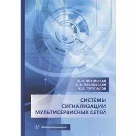 Системы сигнализации мультисервисных сетей