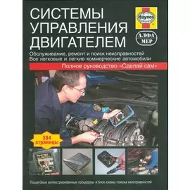 Системы управления двигателем. Ркуоводство.