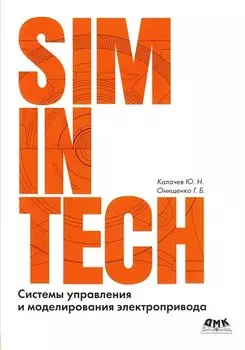 Системы управления и моделирования электропривода. SIMINTECH