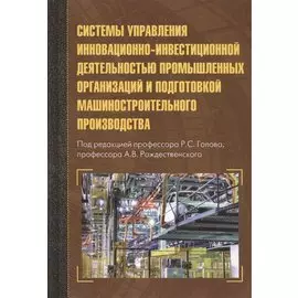 Системы управления инновационно-инвестиционной деятельностью промышленных организаций и подготовка м
